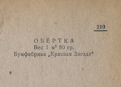 Каталог всех бумажных фабрик СССР с образцами бумаг 1939 г