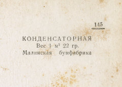 Каталог всех бумажных фабрик СССР с образцами бумаг 1939 г
