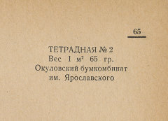 Каталог всех бумажных фабрик СССР с образцами бумаг 1939 г