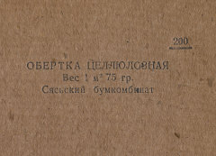 Каталог всех бумажных фабрик СССР с образцами бумаг 1939 г