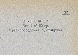 Каталог всех бумажных фабрик СССР с образцами бумаг 1939 г