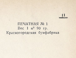 Каталог всех бумажных фабрик СССР с образцами бумаг 1939 г