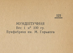 Каталог всех бумажных фабрик СССР с образцами бумаг 1939 г