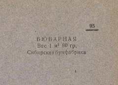 Каталог всех бумажных фабрик СССР с образцами бумаг 1939 г
