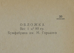 Каталог всех бумажных фабрик СССР с образцами бумаг 1939 г