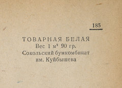 Каталог всех бумажных фабрик СССР с образцами бумаг 1939 г