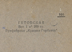 Каталог всех бумажных фабрик СССР с образцами бумаг 1939 г