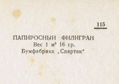Каталог всех бумажных фабрик СССР с образцами бумаг 1939 г