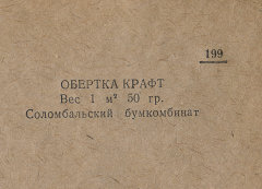 Каталог всех бумажных фабрик СССР с образцами бумаг 1939 г