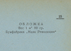 Каталог всех бумажных фабрик СССР с образцами бумаг 1939 г