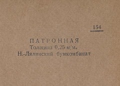 Каталог всех бумажных фабрик СССР с образцами бумаг 1939 г