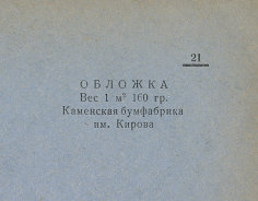 Каталог всех бумажных фабрик СССР с образцами бумаг 1939 г