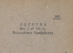 Каталог всех бумажных фабрик СССР с образцами бумаг 1939 г