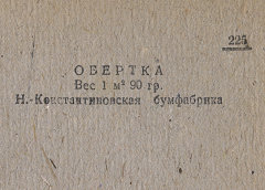 Каталог всех бумажных фабрик СССР с образцами бумаг 1939 г