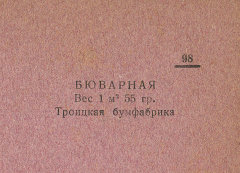 Каталог всех бумажных фабрик СССР с образцами бумаг 1939 г