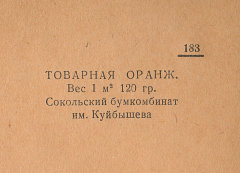 Каталог всех бумажных фабрик СССР с образцами бумаг 1939 г