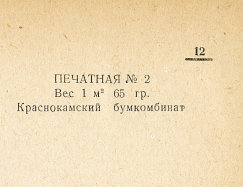 Каталог всех бумажных фабрик СССР с образцами бумаг 1939 г