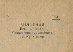 Каталог всех бумажных фабрик СССР с образцами бумаг 1939 г