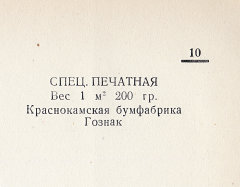 Каталог всех бумажных фабрик СССР с образцами бумаг 1939 г