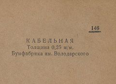 Каталог всех бумажных фабрик СССР с образцами бумаг 1939 г