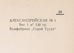 Каталог всех бумажных фабрик СССР с образцами бумаг 1939 г