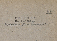 Каталог всех бумажных фабрик СССР с образцами бумаг 1939 г