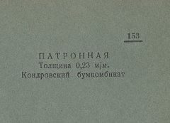 Каталог всех бумажных фабрик СССР с образцами бумаг 1939 г