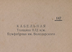 Каталог всех бумажных фабрик СССР с образцами бумаг 1939 г