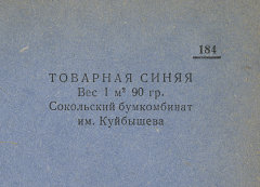 Каталог всех бумажных фабрик СССР с образцами бумаг 1939 г