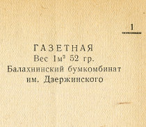 Каталог всех бумажных фабрик СССР с образцами бумаг 1939 г