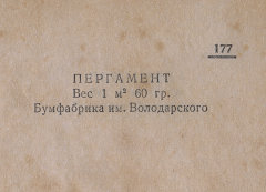 Каталог всех бумажных фабрик СССР с образцами бумаг 1939 г