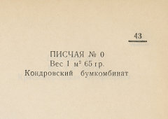 Каталог всех бумажных фабрик СССР с образцами бумаг 1939 г