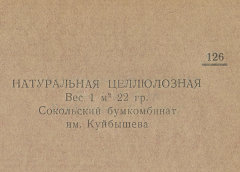 Каталог всех бумажных фабрик СССР с образцами бумаг 1939 г