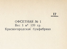 Каталог всех бумажных фабрик СССР с образцами бумаг 1939 г
