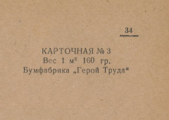 Каталог всех бумажных фабрик СССР с образцами бумаг 1939 г