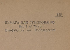 Каталог всех бумажных фабрик СССР с образцами бумаг 1939 г