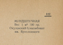 Каталог всех бумажных фабрик СССР с образцами бумаг 1939 г