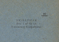 Каталог всех бумажных фабрик СССР с образцами бумаг 1939 г