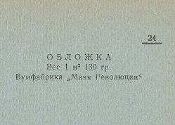 Каталог всех бумажных фабрик СССР с образцами бумаг 1939 г