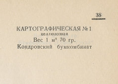 Каталог всех бумажных фабрик СССР с образцами бумаг 1939 г