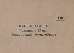 Каталог всех бумажных фабрик СССР с образцами бумаг 1939 г