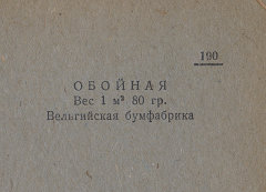 Каталог всех бумажных фабрик СССР с образцами бумаг 1939 г