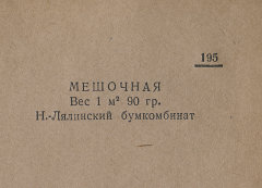 Каталог всех бумажных фабрик СССР с образцами бумаг 1939 г