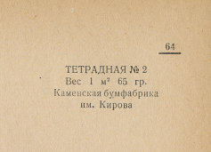 Каталог всех бумажных фабрик СССР с образцами бумаг 1939 г