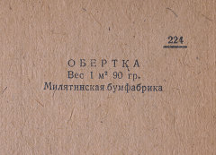 Каталог всех бумажных фабрик СССР с образцами бумаг 1939 г