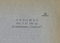 Каталог всех бумажных фабрик СССР с образцами бумаг 1939 г