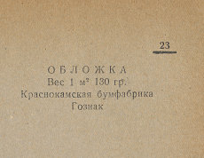Каталог всех бумажных фабрик СССР с образцами бумаг 1939 г
