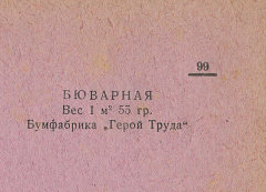 Каталог всех бумажных фабрик СССР с образцами бумаг 1939 г