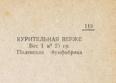 Каталог всех бумажных фабрик СССР с образцами бумаг 1939 г
