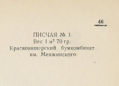 Каталог всех бумажных фабрик СССР с образцами бумаг 1939 г